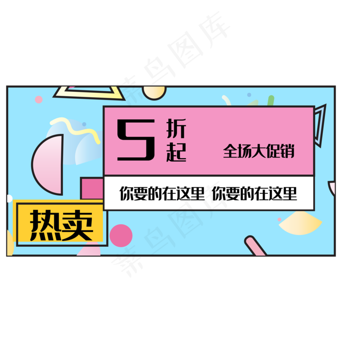 孟菲斯电商618促销装饰(2000*2000px 300 dpi )ai矢量模版下载