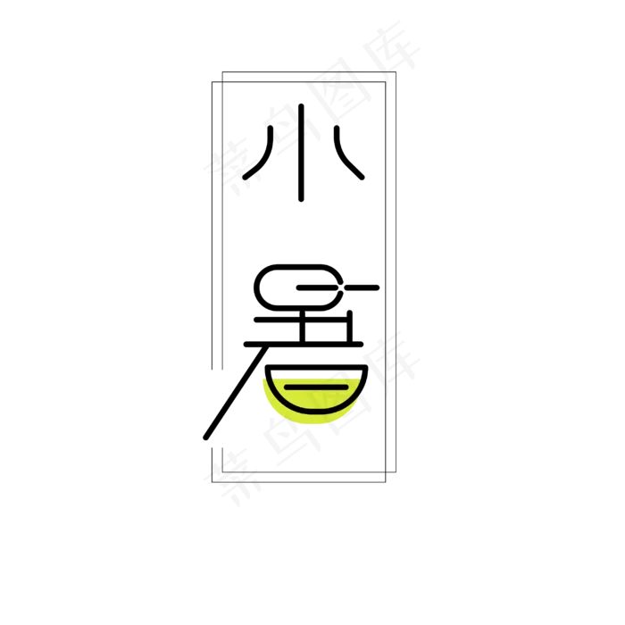 小暑 艺术字(3000X3000(DPI:300))psd模版下载