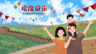 国庆节欢度国庆欢乐氛围