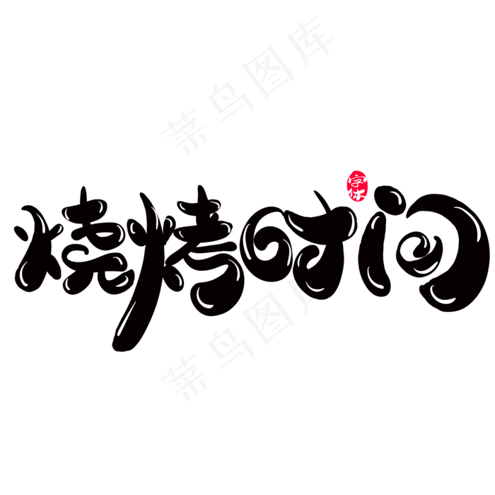烧烤时间字体设计