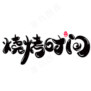 烧烤时间字体设计
