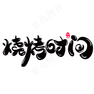 烧烤时间字体设计
