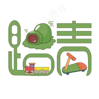 绿色扁平化装饰踏青设计字体