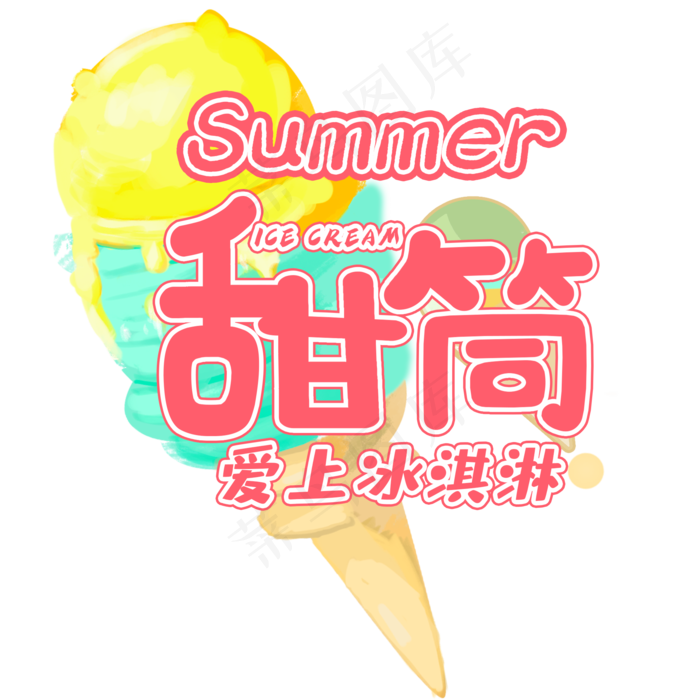 夏日饮品系列之甜筒爱上冰淇淋
