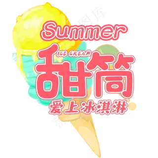 夏日饮品系列之甜筒爱上冰淇淋