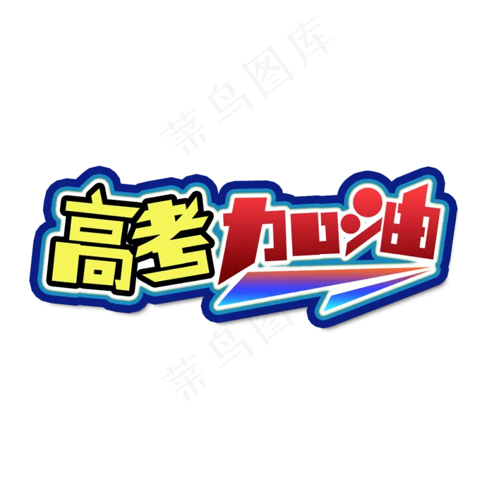 2019高考加油(2345X2345(DPI:150))psd模版下载