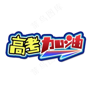 2019高考加油