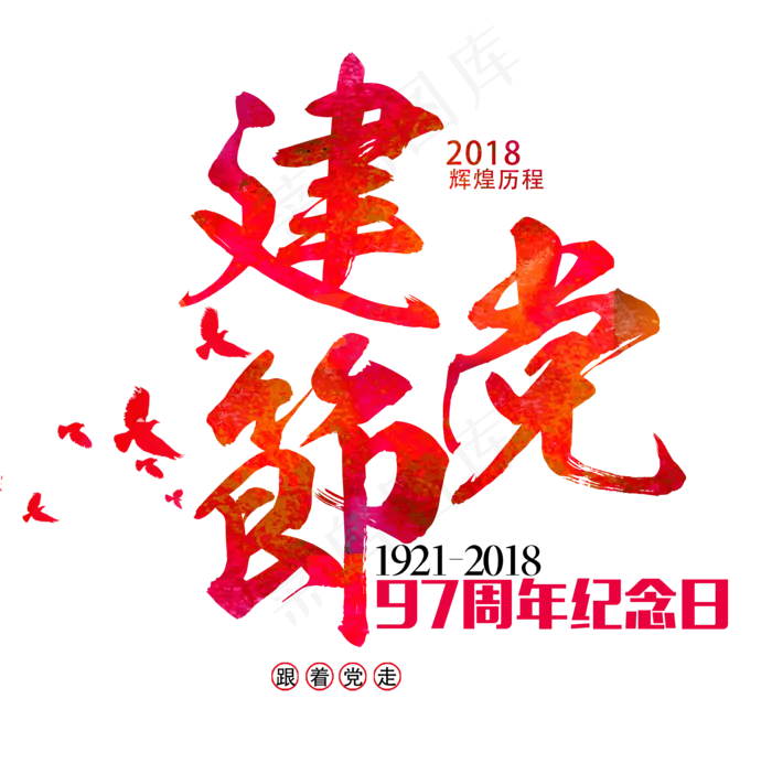 七一建党节红色毛笔艺术字(3543X3552(DPI:300))psd模版下载