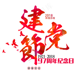 七一建党节红色毛笔艺术字