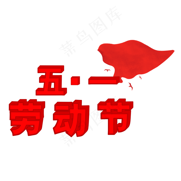 5.1黄金周劳动节欢度五一创意字艺术字菜鸟图库原创