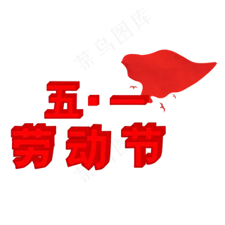 5.1黄金周劳动节欢度五一创意字艺术字菜鸟图库原创
