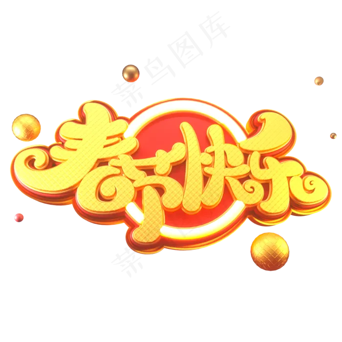 新年素材春节快乐立体艺术字(2000X2000(DPI:149))psd模版下载