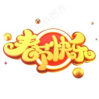 新年素材春节快乐立体艺术字