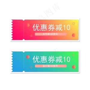 购物优惠券免抠素材