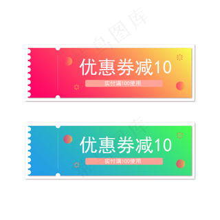 购物优惠券免抠素材