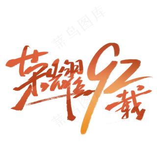 荣耀92载手写字体