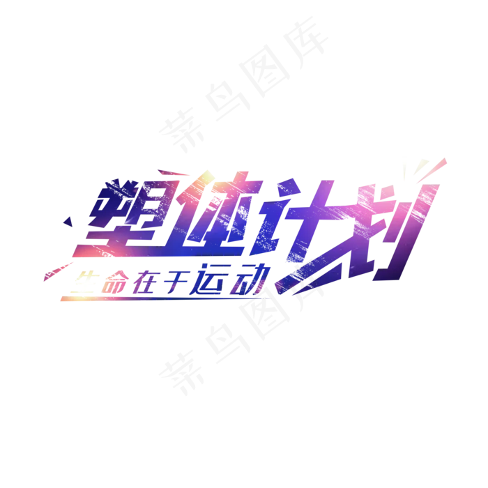 塑体计划全民健身运动