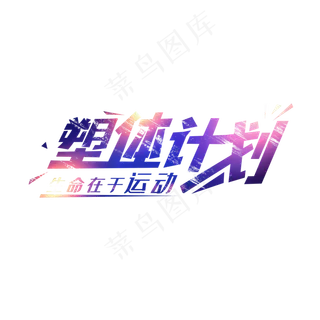 塑体计划全民健身运动