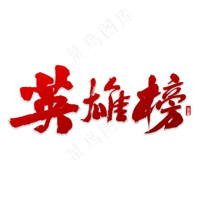 英雄榜书法字体(3000*3000px)psd模版下载