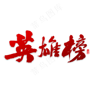 英雄榜书法字体