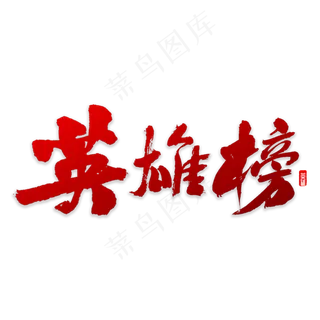 英雄榜书法字体