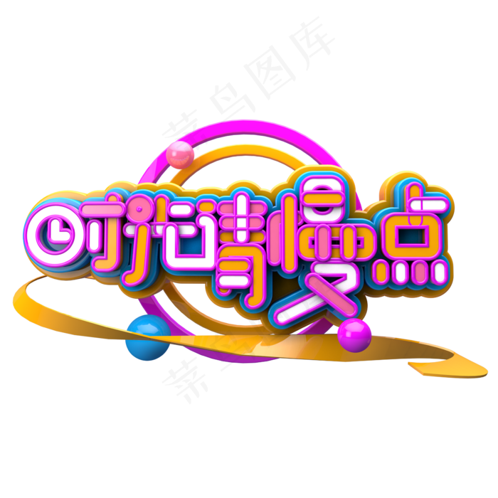 时光请慢点C4D(2345X2345(DPI:150))psd模版下载