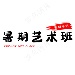 假期暑期艺术班