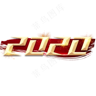 2020创意毛笔艺术字设计