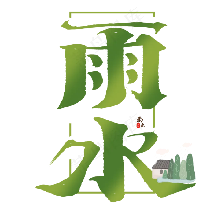 雨水创意手绘中国风书法作品24节气之雨水艺术字元素
