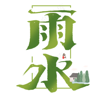 雨水创意手绘中国风书法作品24节气之雨水艺术字元素