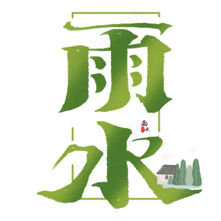 雨水创意手绘中国风书法作品24节气之雨水艺术字元素