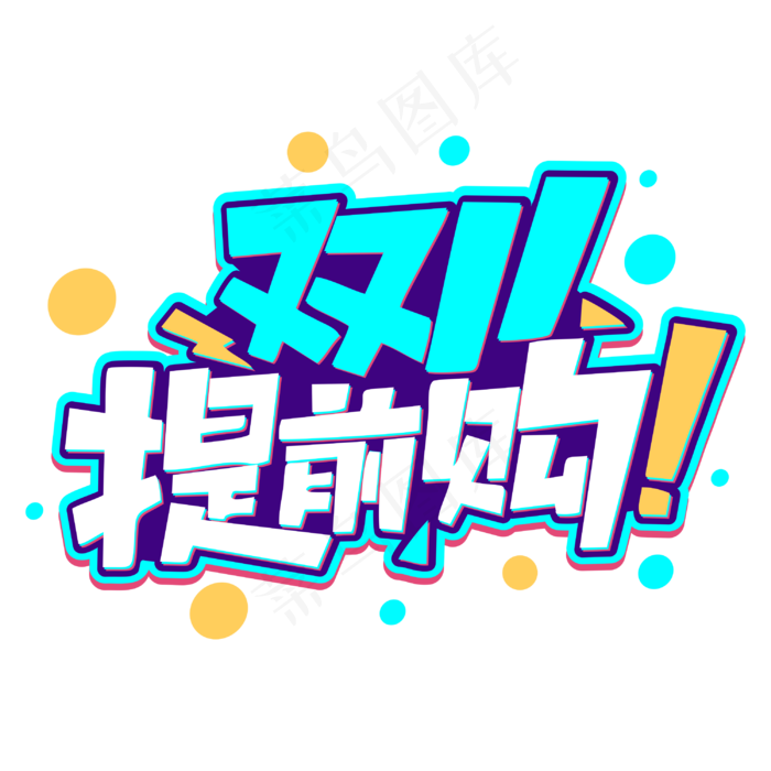 双11提前购商业促销卡通字体(3000*3000px 	      )psd模版下载