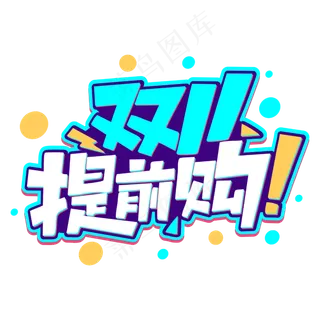 双11提前购商业促销卡通字体