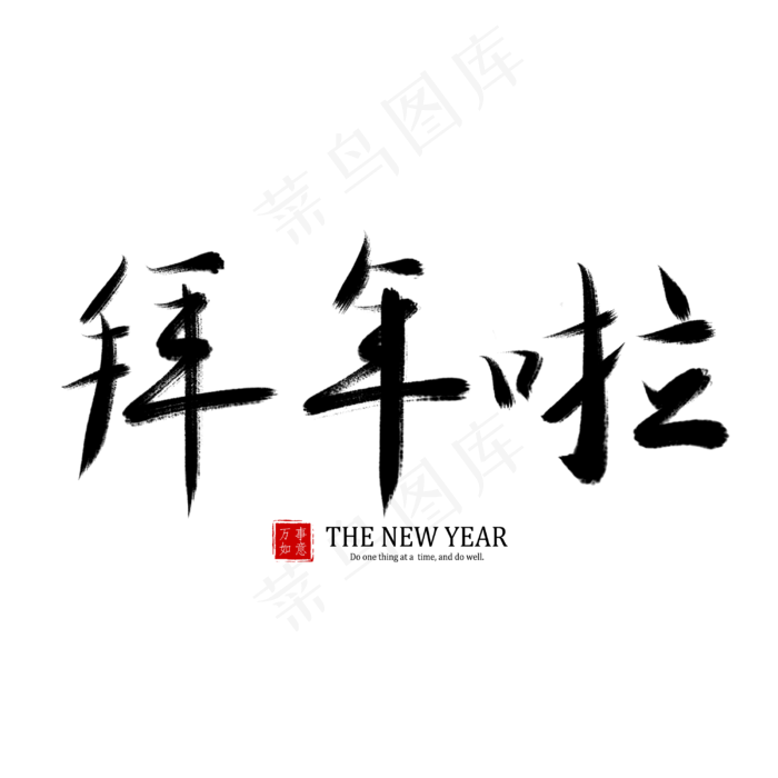 春节毛笔书法艺术字拜年啦