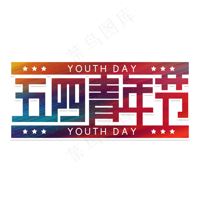 五四青年节字体设计