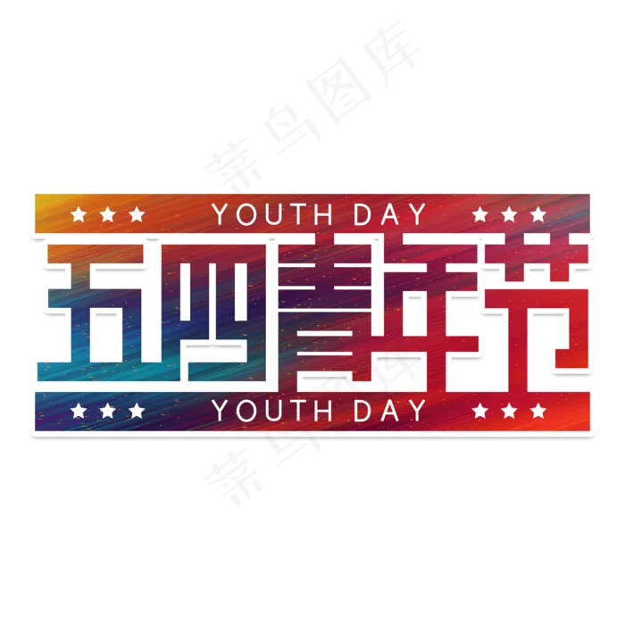 五四青年节字体设计(3000X3000(DPI:3))psd模版下载