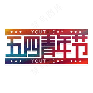 五四青年节字体设计