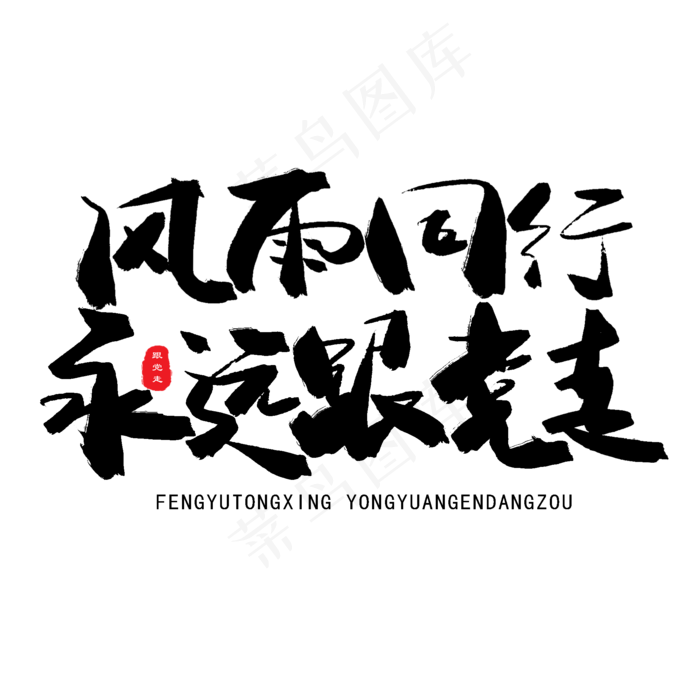 七一建党节黑色系毛笔字风雨同行永远跟党走(2000X2000(DPI:150))psd模版下载