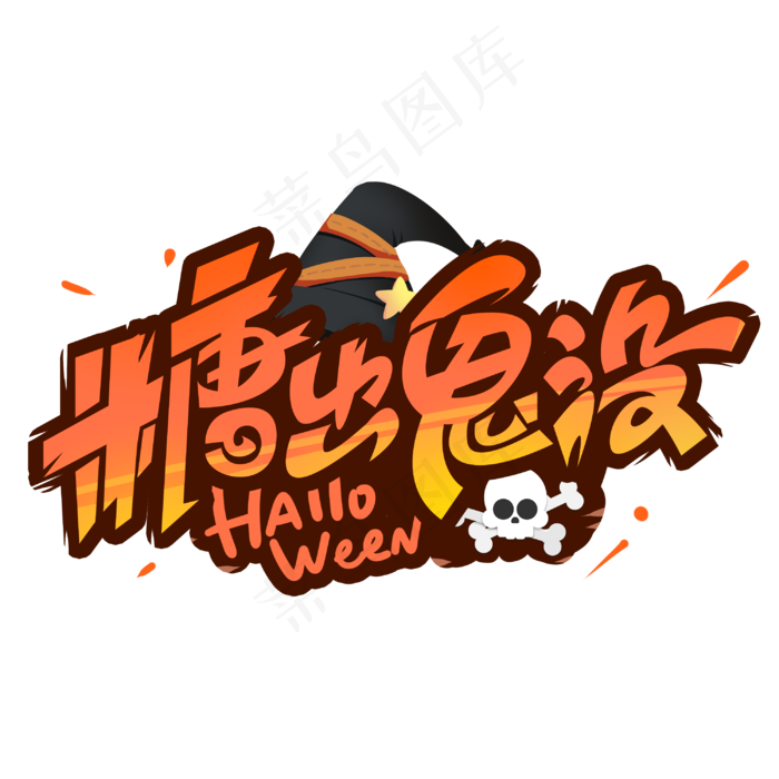 糖出鬼没创意字体