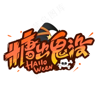 糖出鬼没创意字体