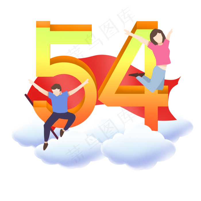 五四青年节艺术字欢腾的青年人云