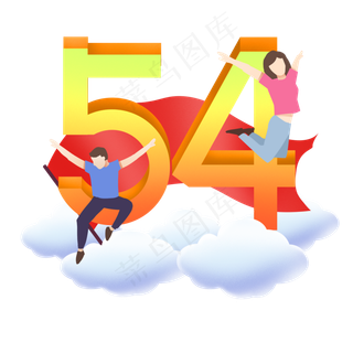 五四青年节艺术字欢腾的青年人云