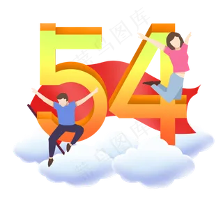 五四青年节艺术字欢腾的青年人云