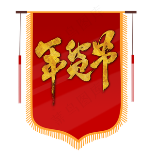 中国风吊旗,免抠元素