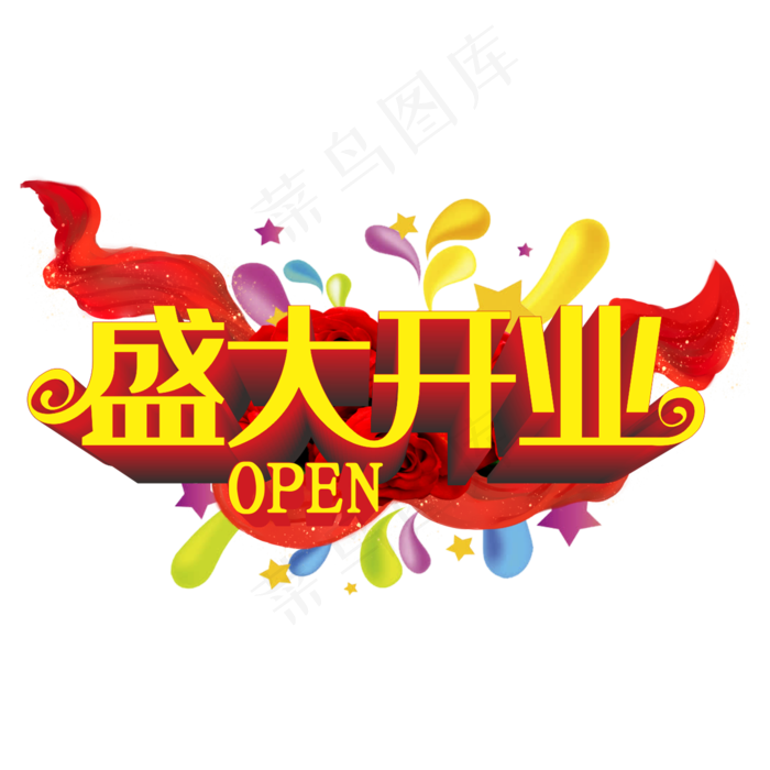 盛大开业(2000*2000px 	      )psd模版下载
