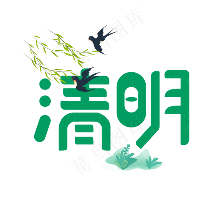 清明节卡通艺术字(2000X2000(DPI:149))cdr矢量模版下载