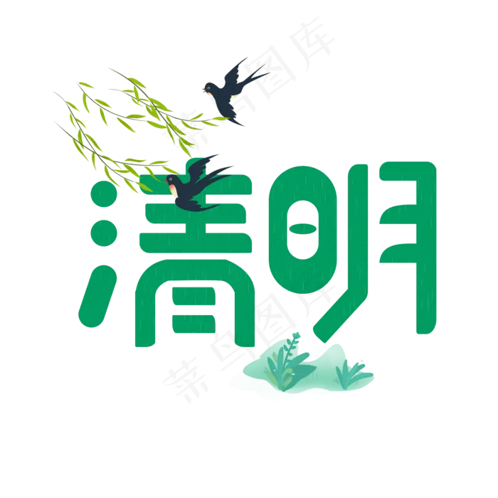 清明节卡通艺术字(2000X2000(DPI:149))cdr矢量模版下载