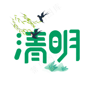 清明节卡通艺术字