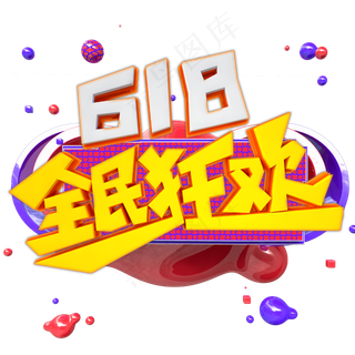 618全民狂欢字体设计