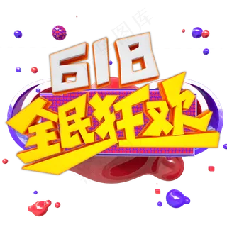 618全民狂欢字体设计